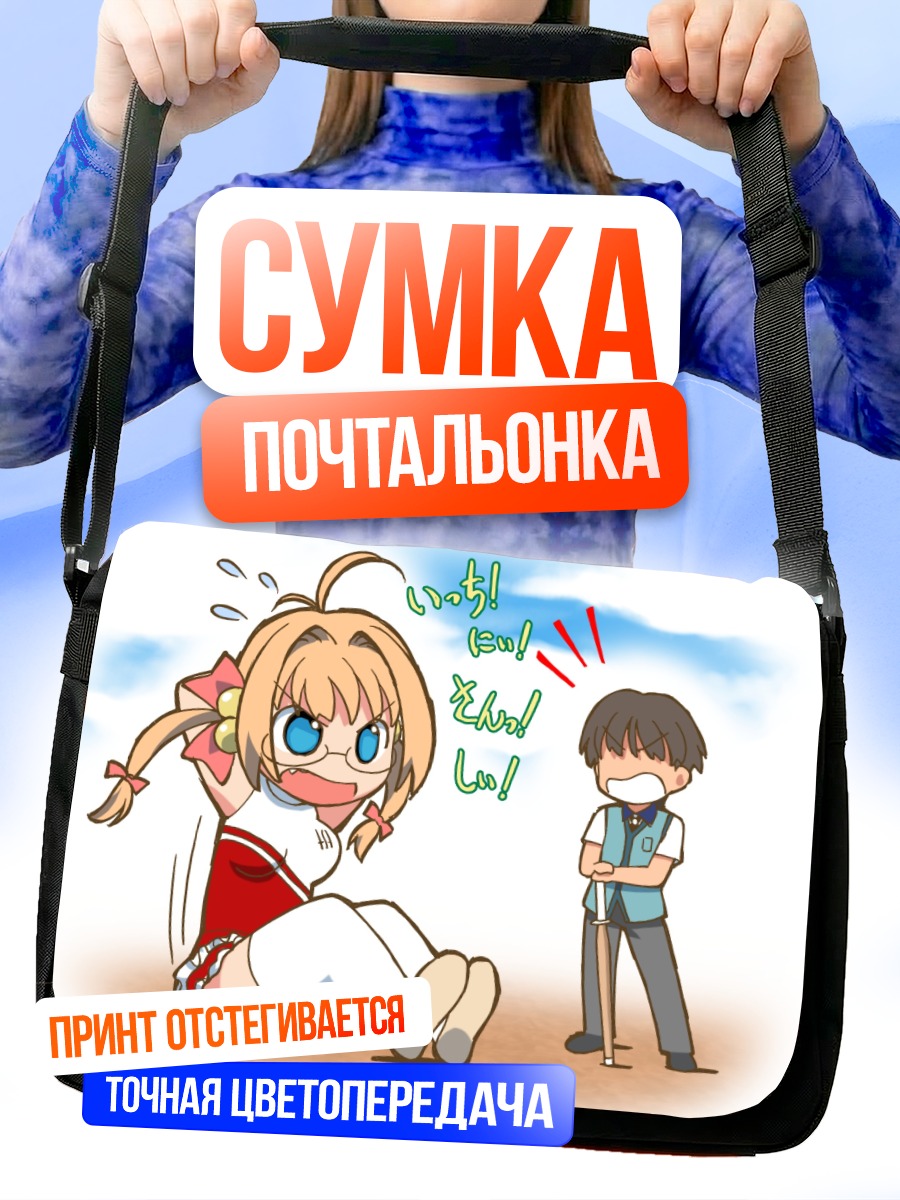 Сумка-почтальонка Рикка Курихира в восторге