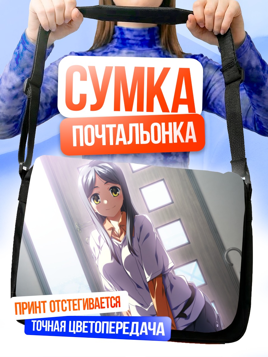 Сумка-почтальонка Комачи Онодзука в свете