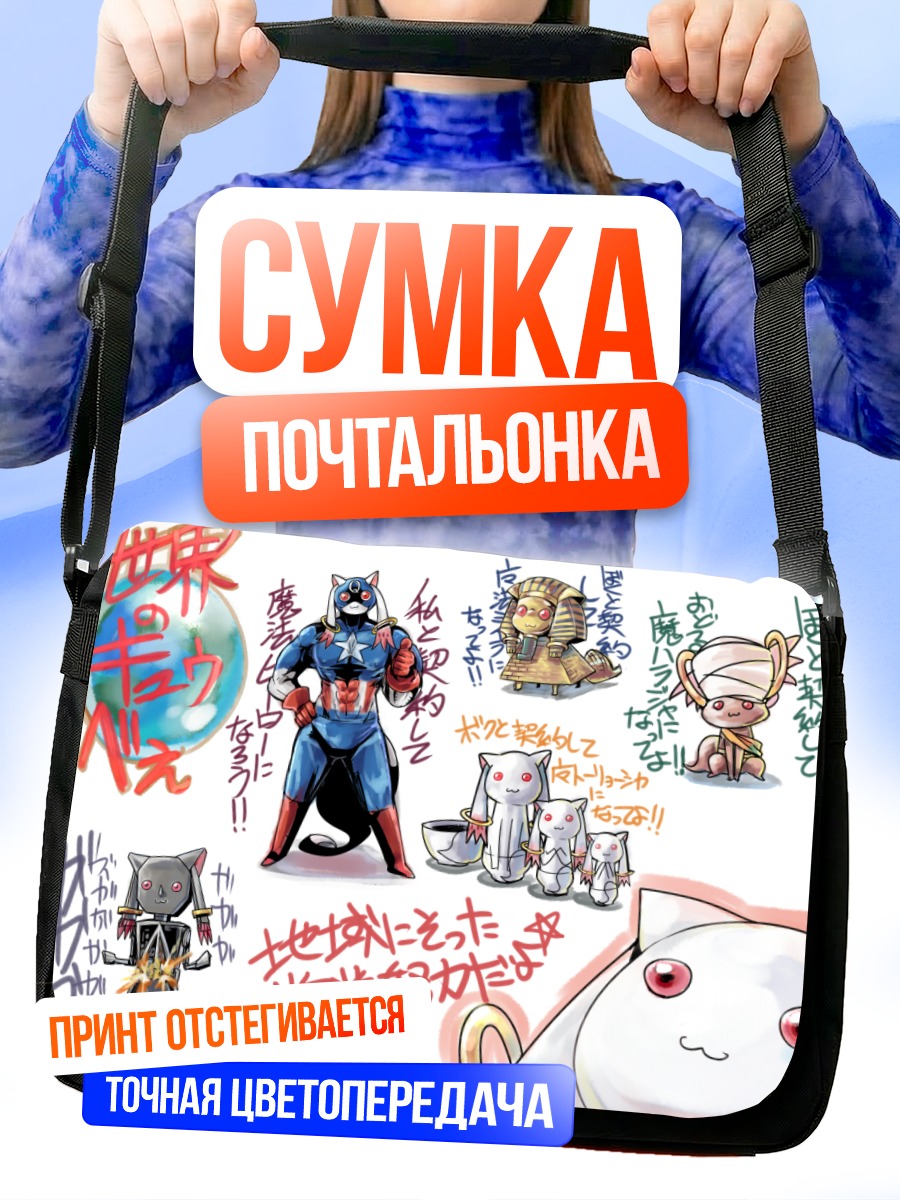Сумка-почтальонка Кьюби и компания