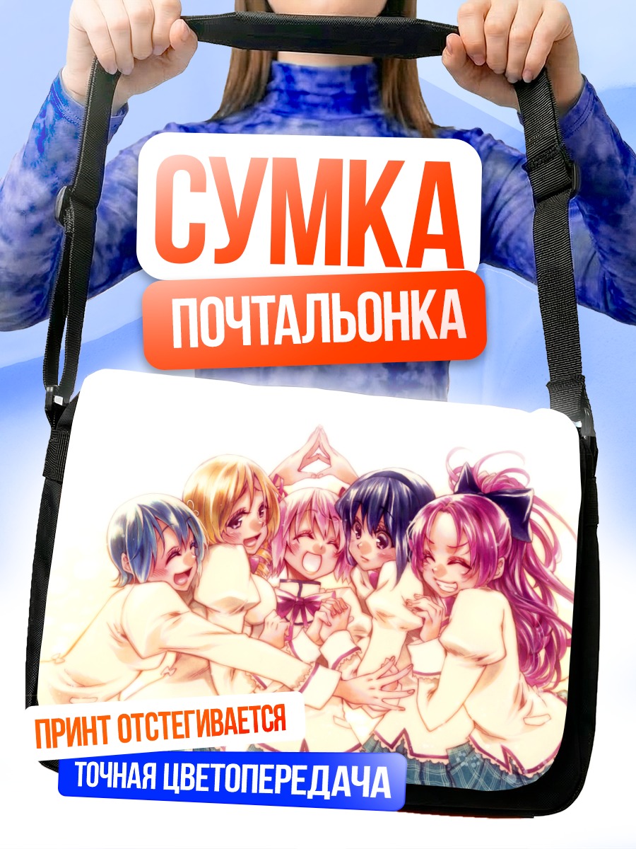 Сумка-почтальонка Мадока и подруги