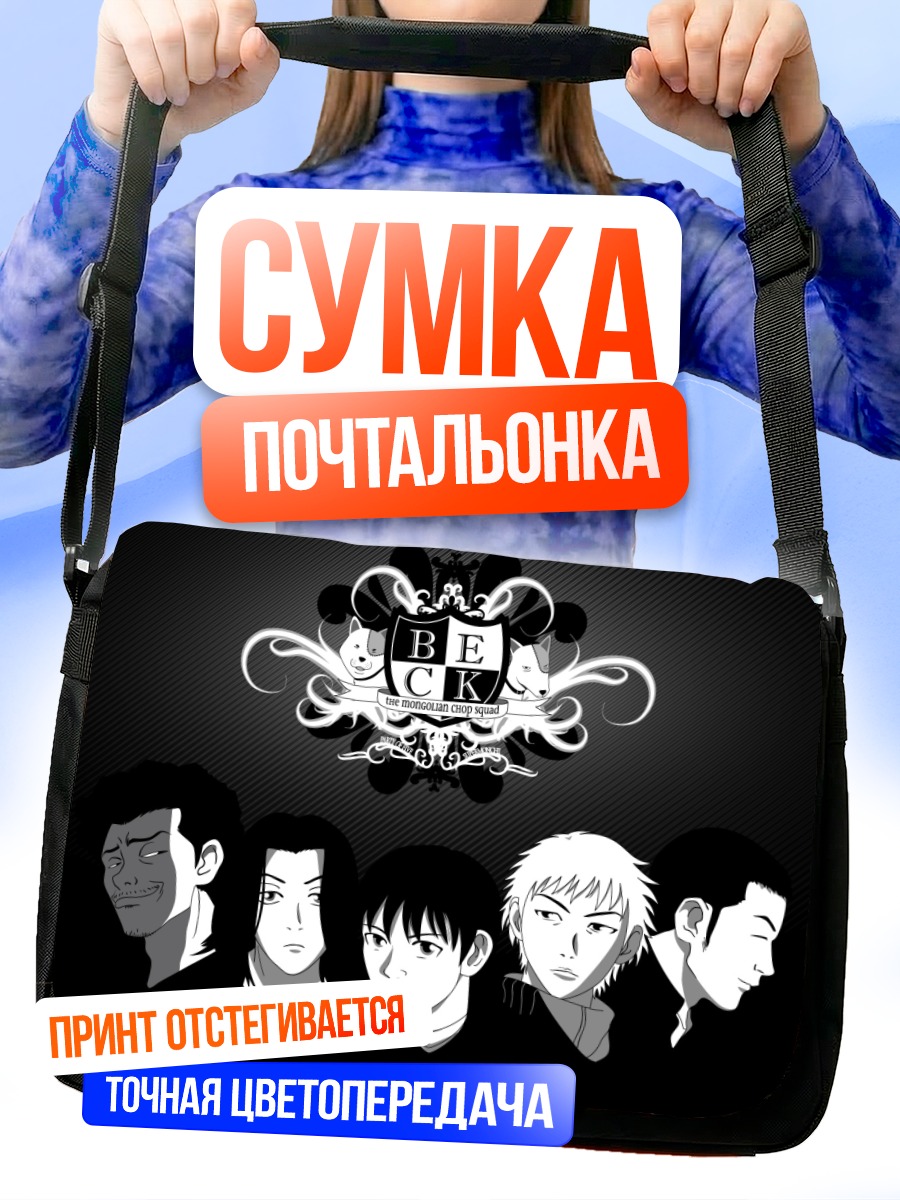 Сумка-почтальонка Группа Бек