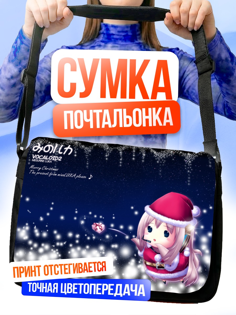 Сумка-почтальонка Лука Мегурин в Рождество