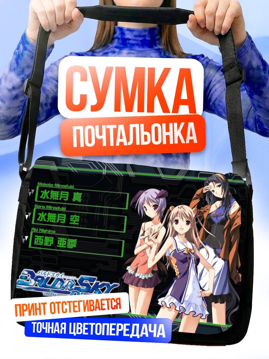 Сумка-почтальонка Макото Минадзуки и друзья