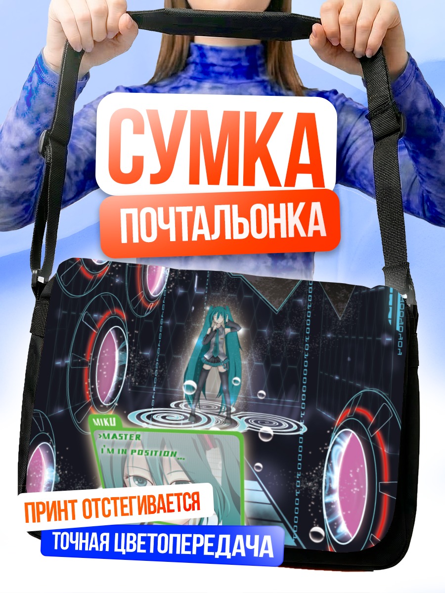 Сумка-почтальонка Мику Хацунэ в киберпространстве