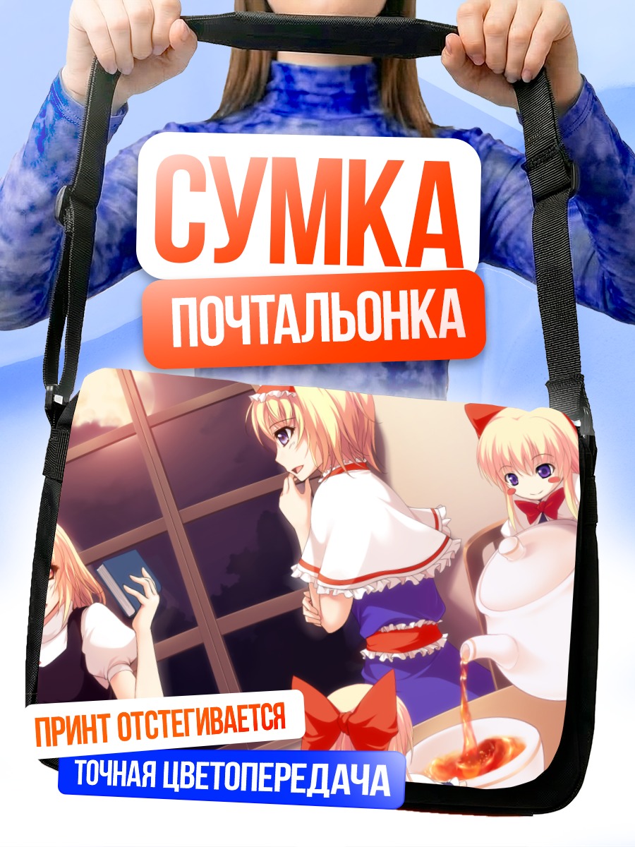 Сумка-почтальонка Алиса Маргатройд с книгой