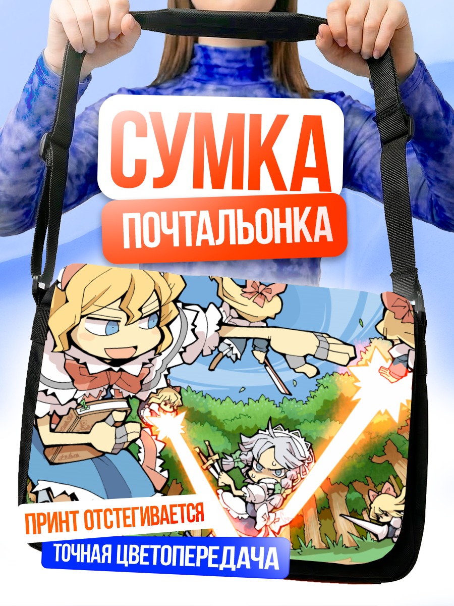 Сумка-почтальонка Алиса Маргатройд в бою