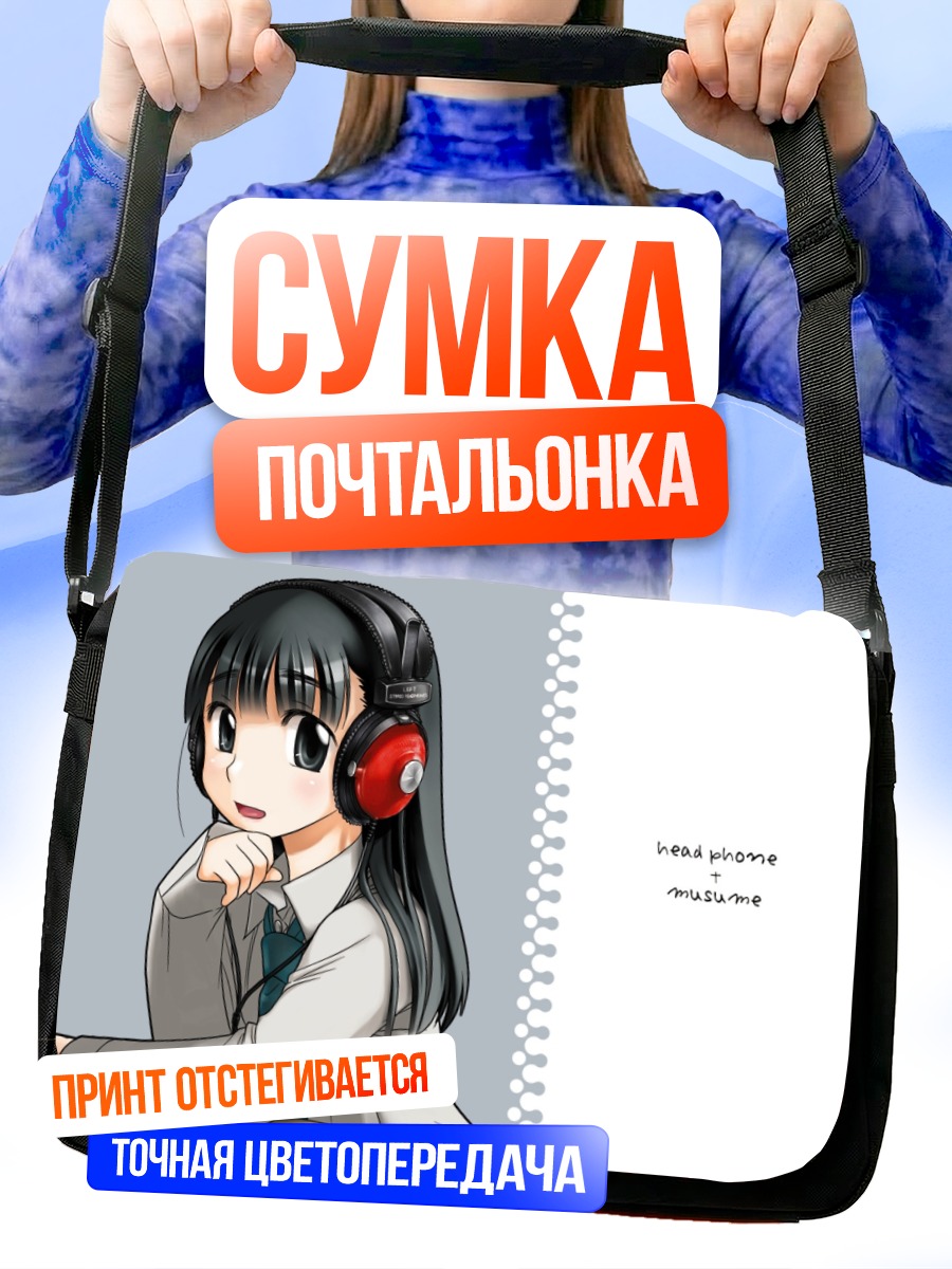 Сумка-почтальонка Девушка в наушниках