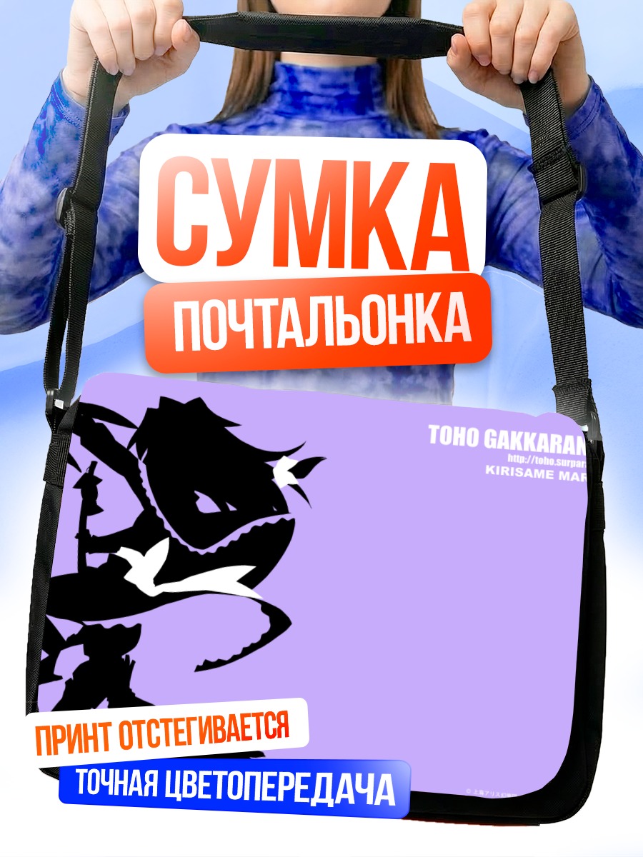 Сумка-почтальонка Мариса Кирисаме в бою