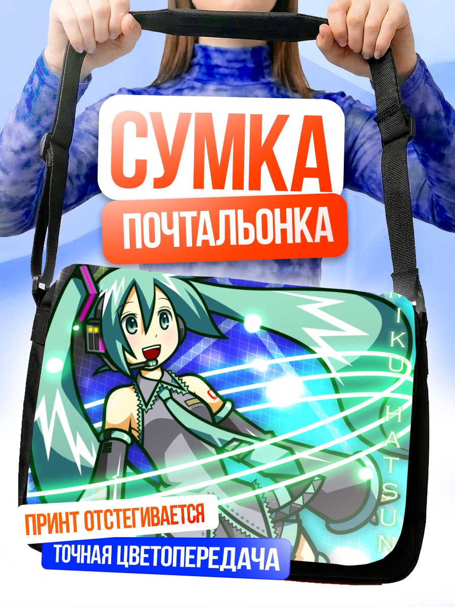 Сумка-почтальонка Мику Хацунэ в лучах