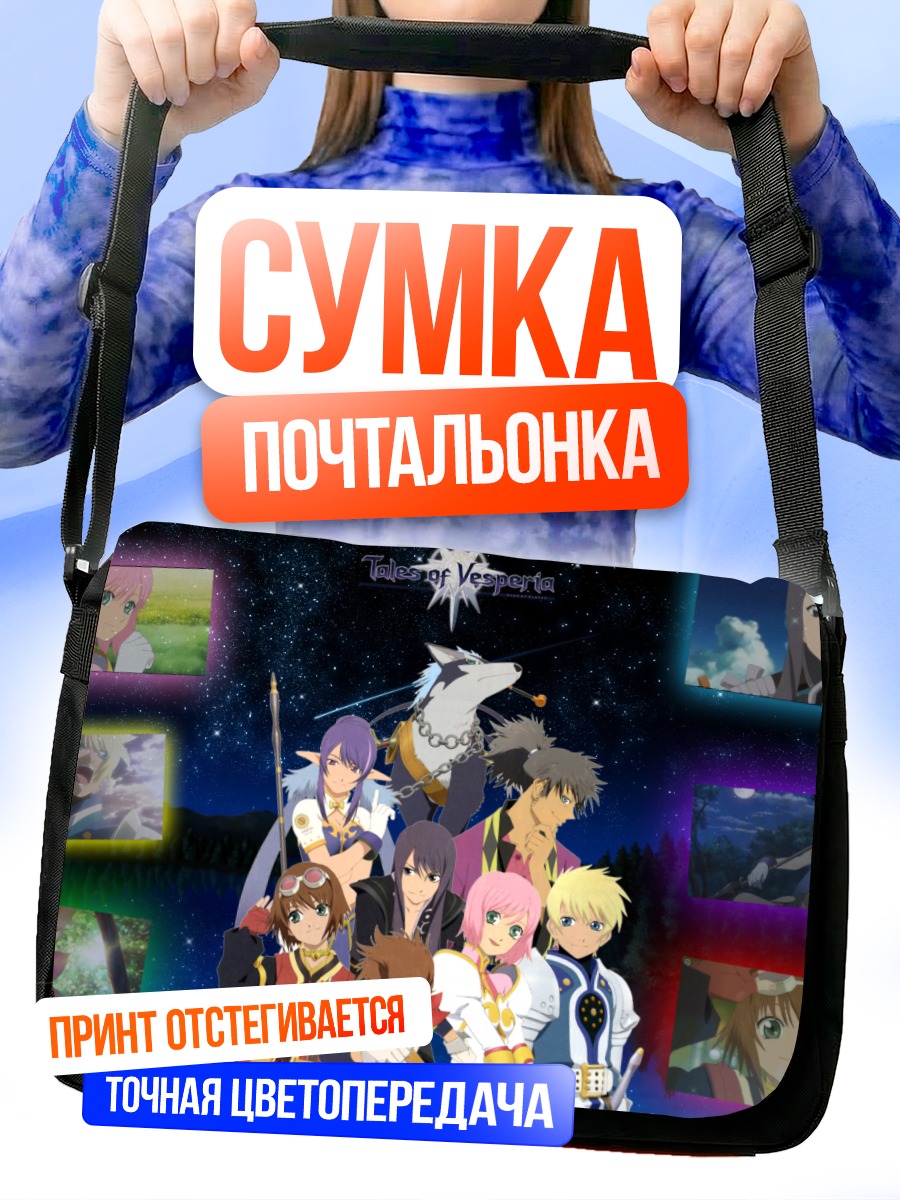 Сумка-почтальонка Герои Tales of Vesperia