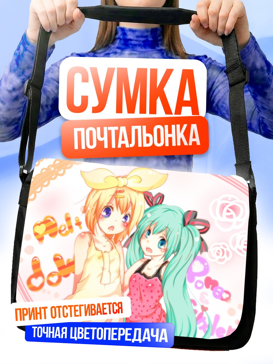 Сумка-почтальонка Мику Хацунэ и Рин Кагаминэ