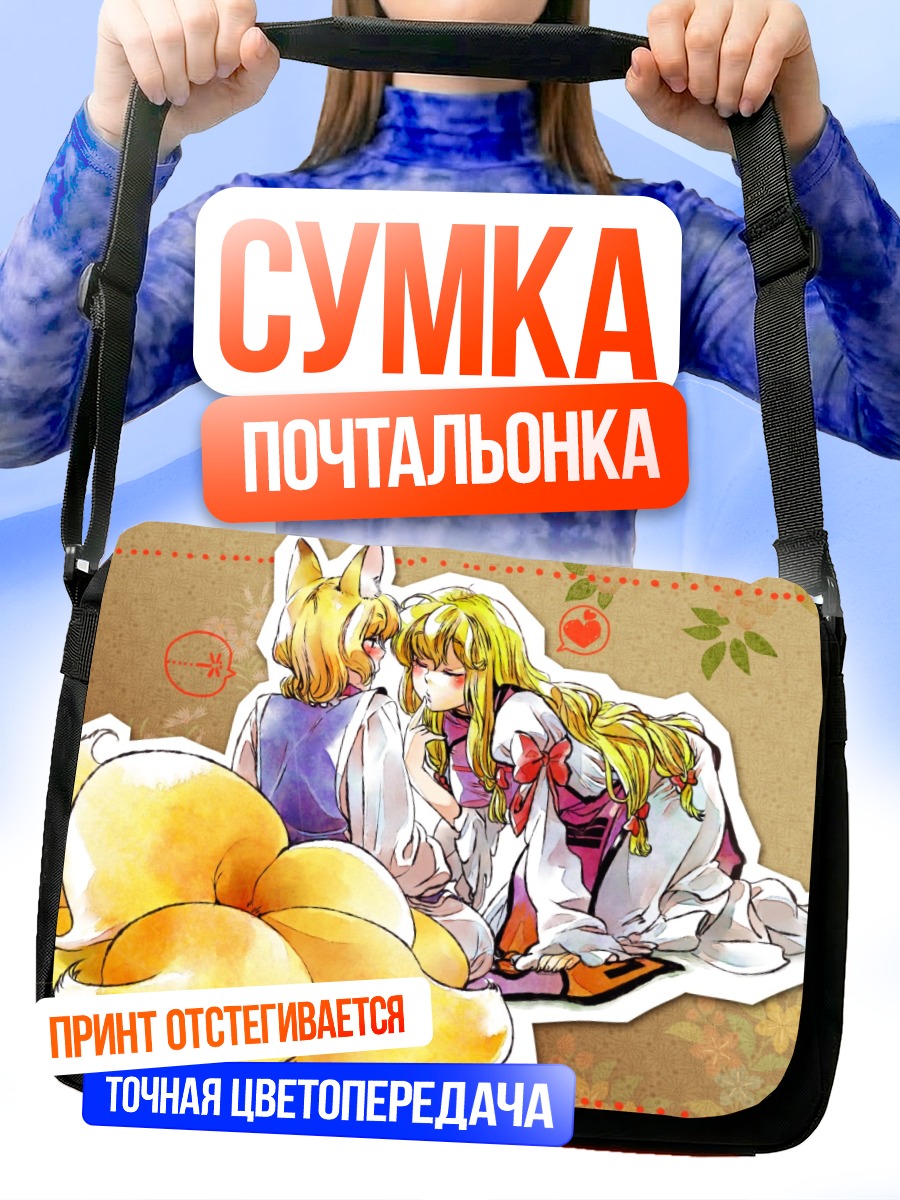 Сумка-почтальонка Ран Якумо и Юкари