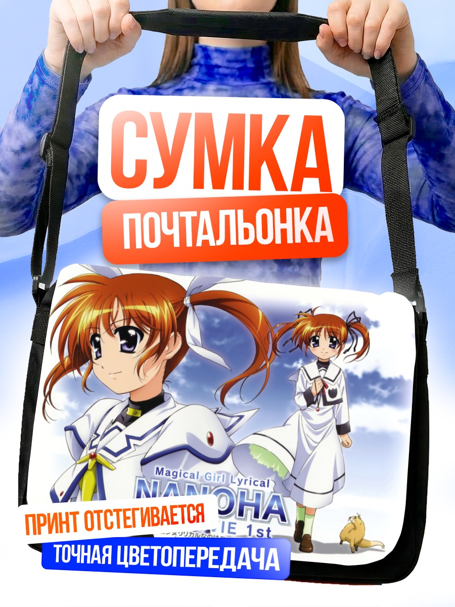 Сумка-почтальонка Наноха Такамачи и Юно