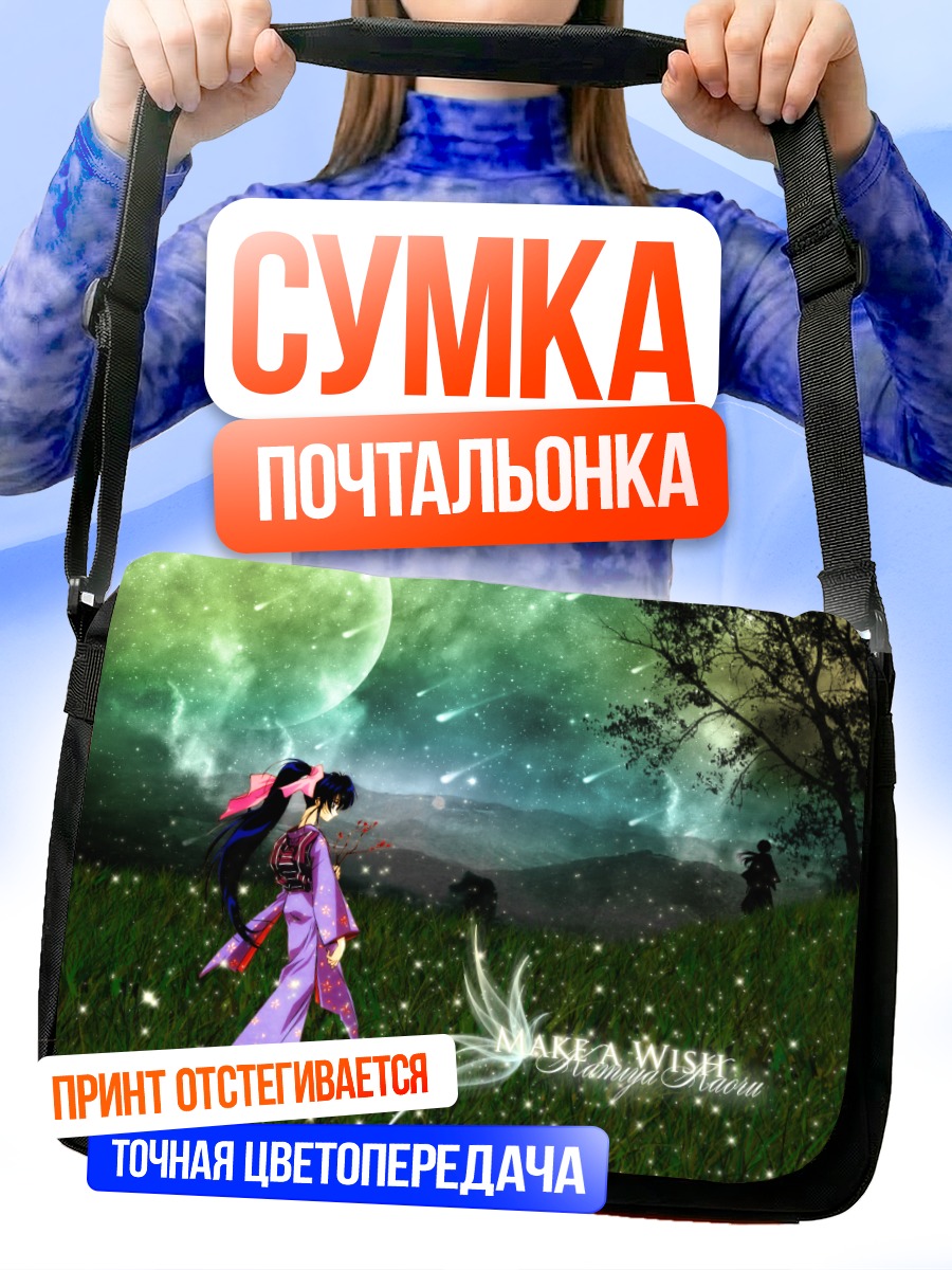 Сумка-почтальонка Каору Камия в лунном свете