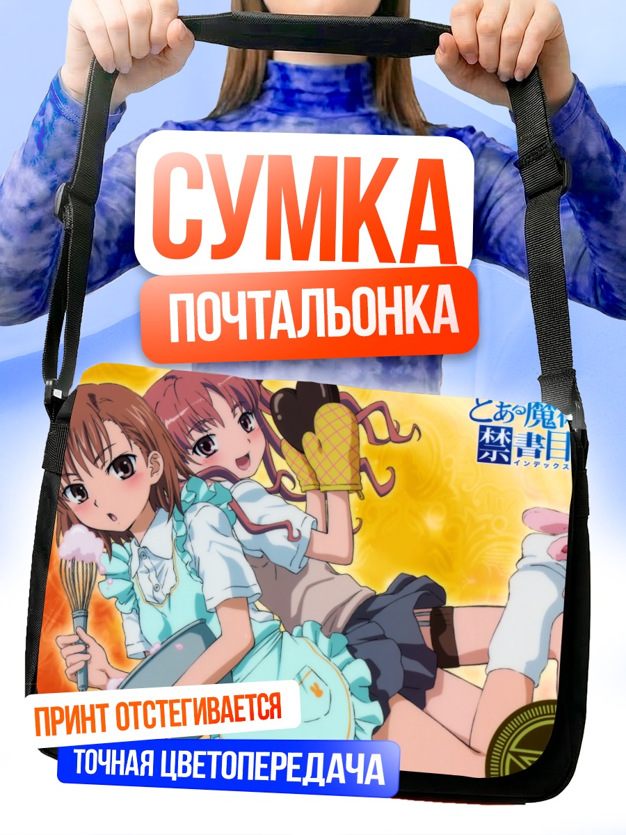 Сумка-почтальонка Мисака Микото и Куроко