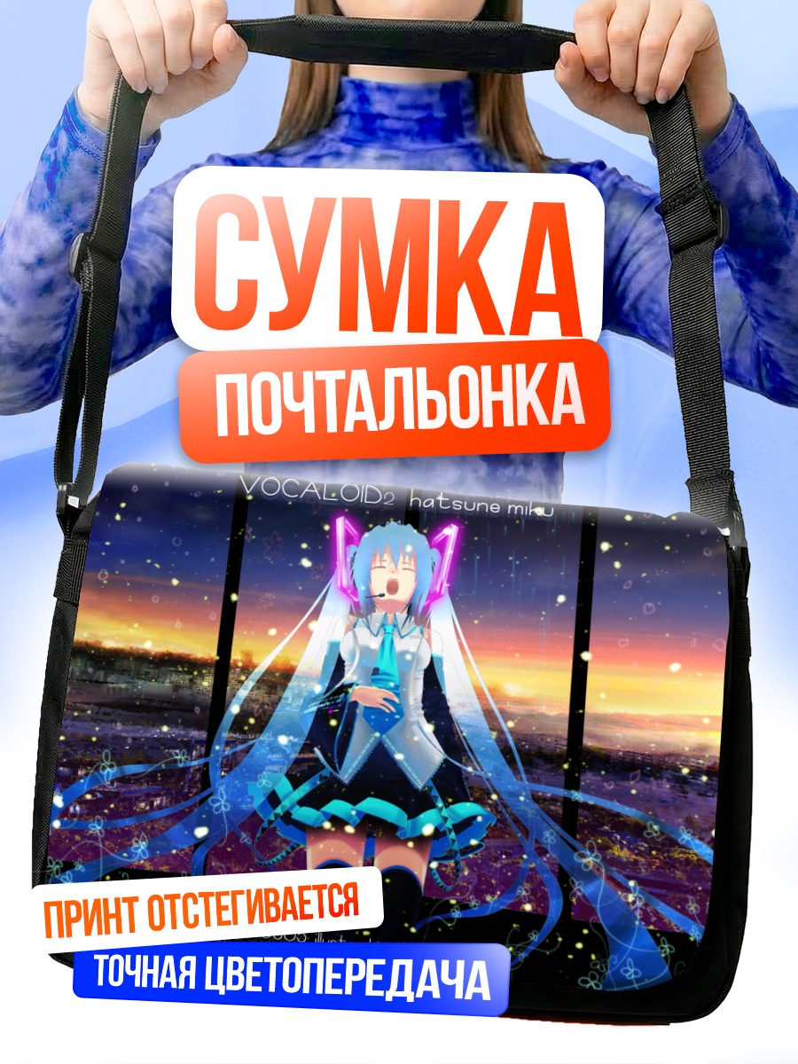 Сумка-почтальонка Мику Хацунэ на закате