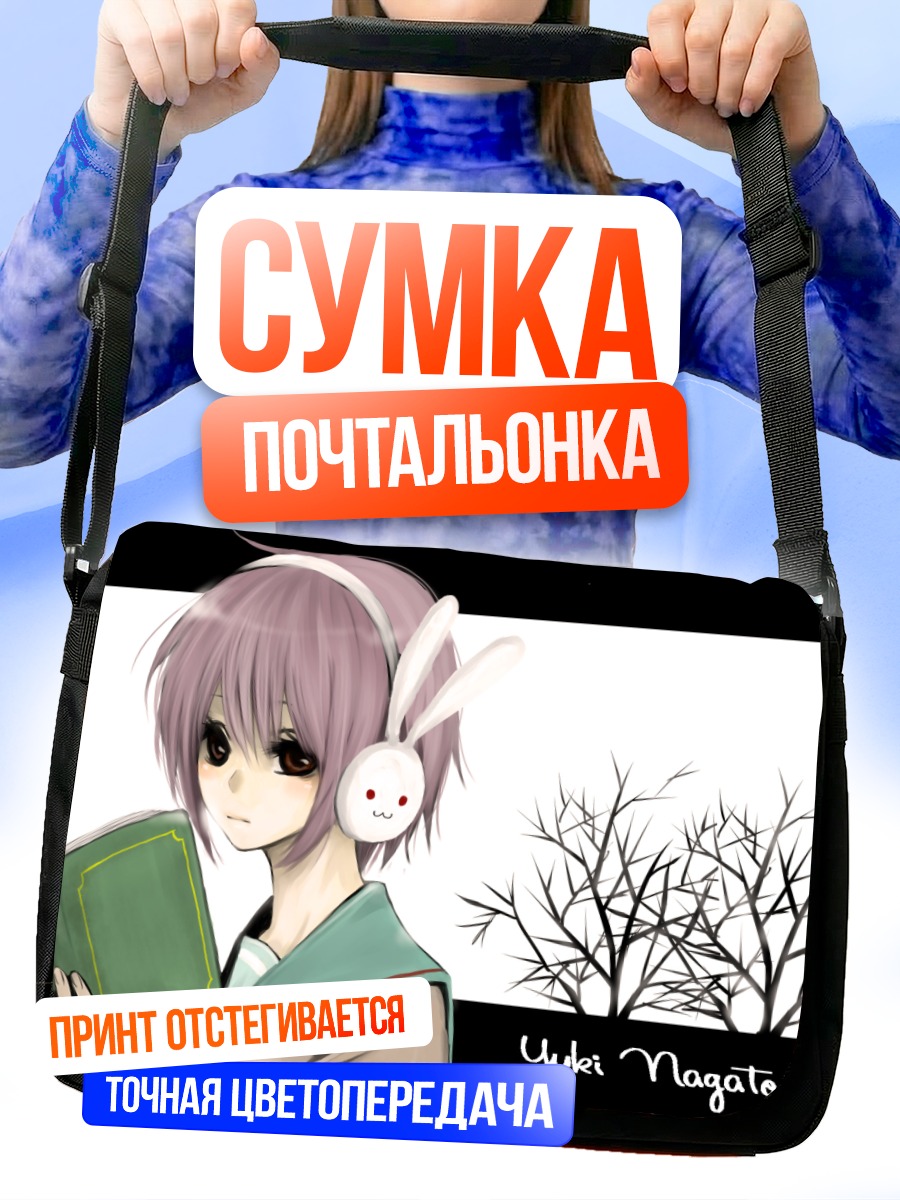 Сумка-почтальонка Юки Нагато с книгой