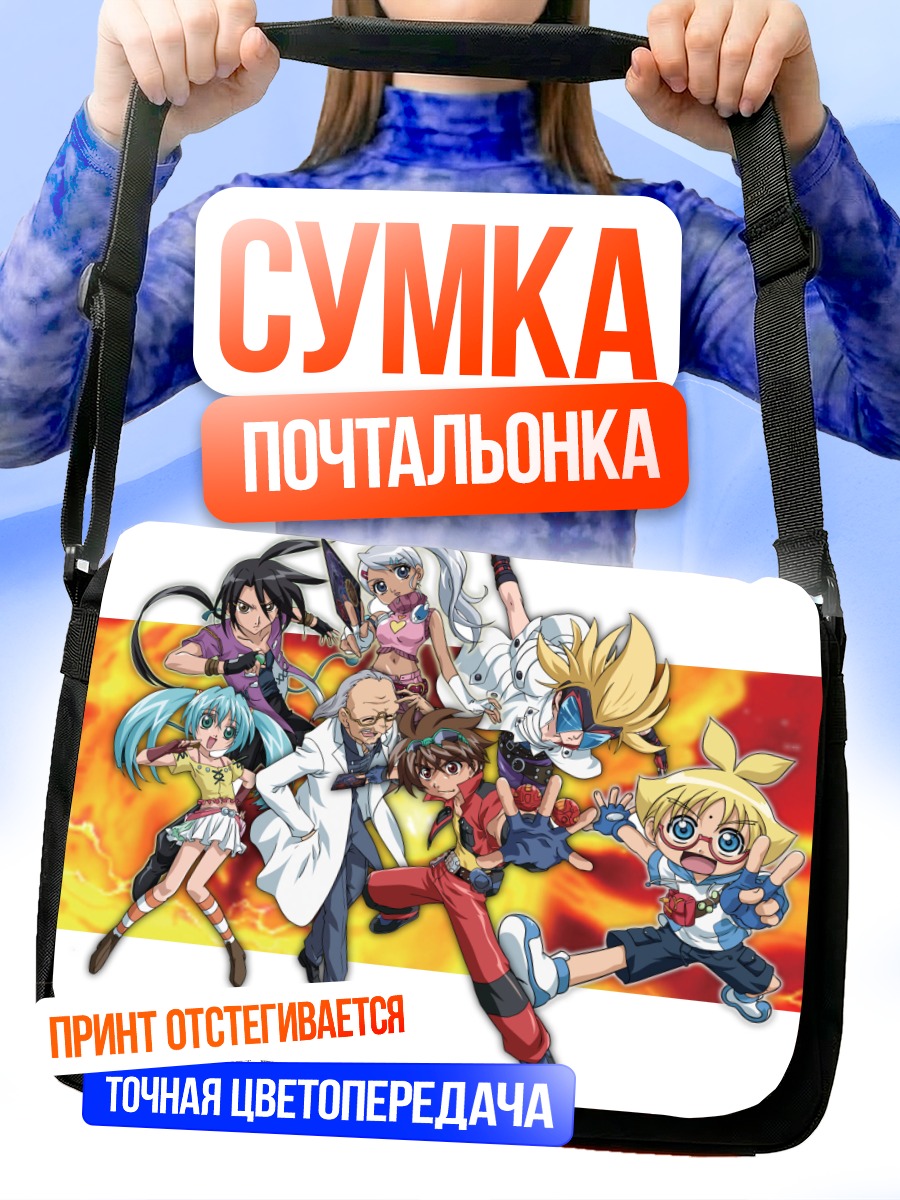 Сумка-почтальонка Команда Бакуган