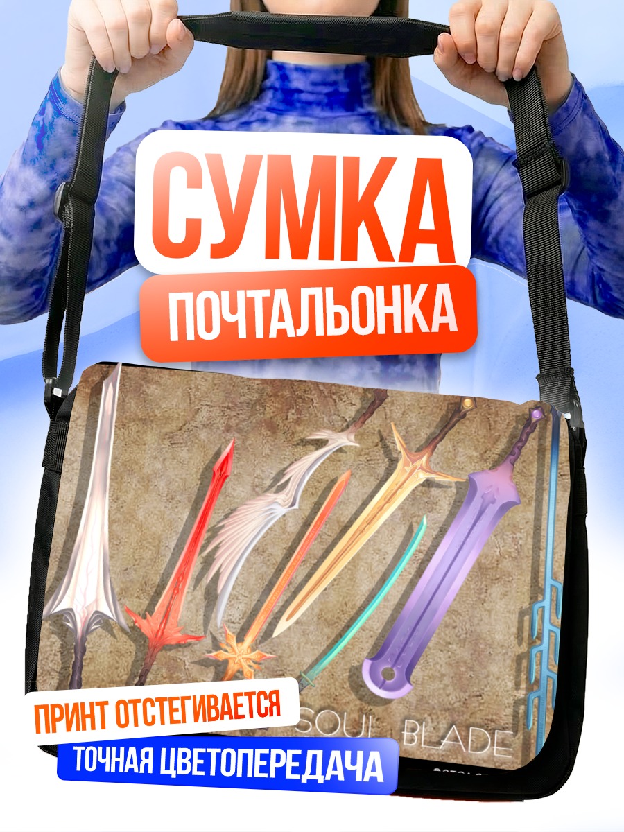 Сумка-почтальонка Клинки Души