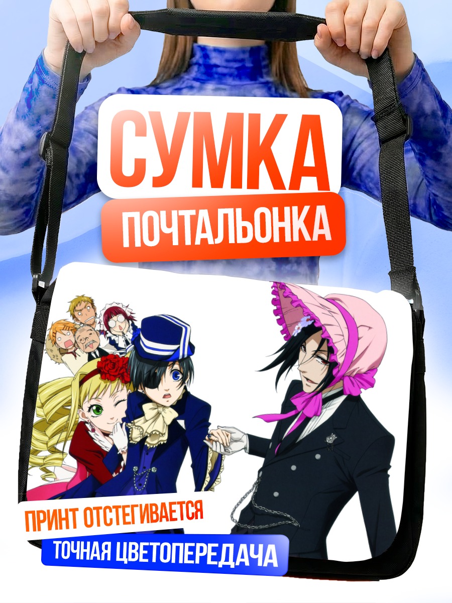 Сумка-почтальонка Сиэль Фантомхайв и компания