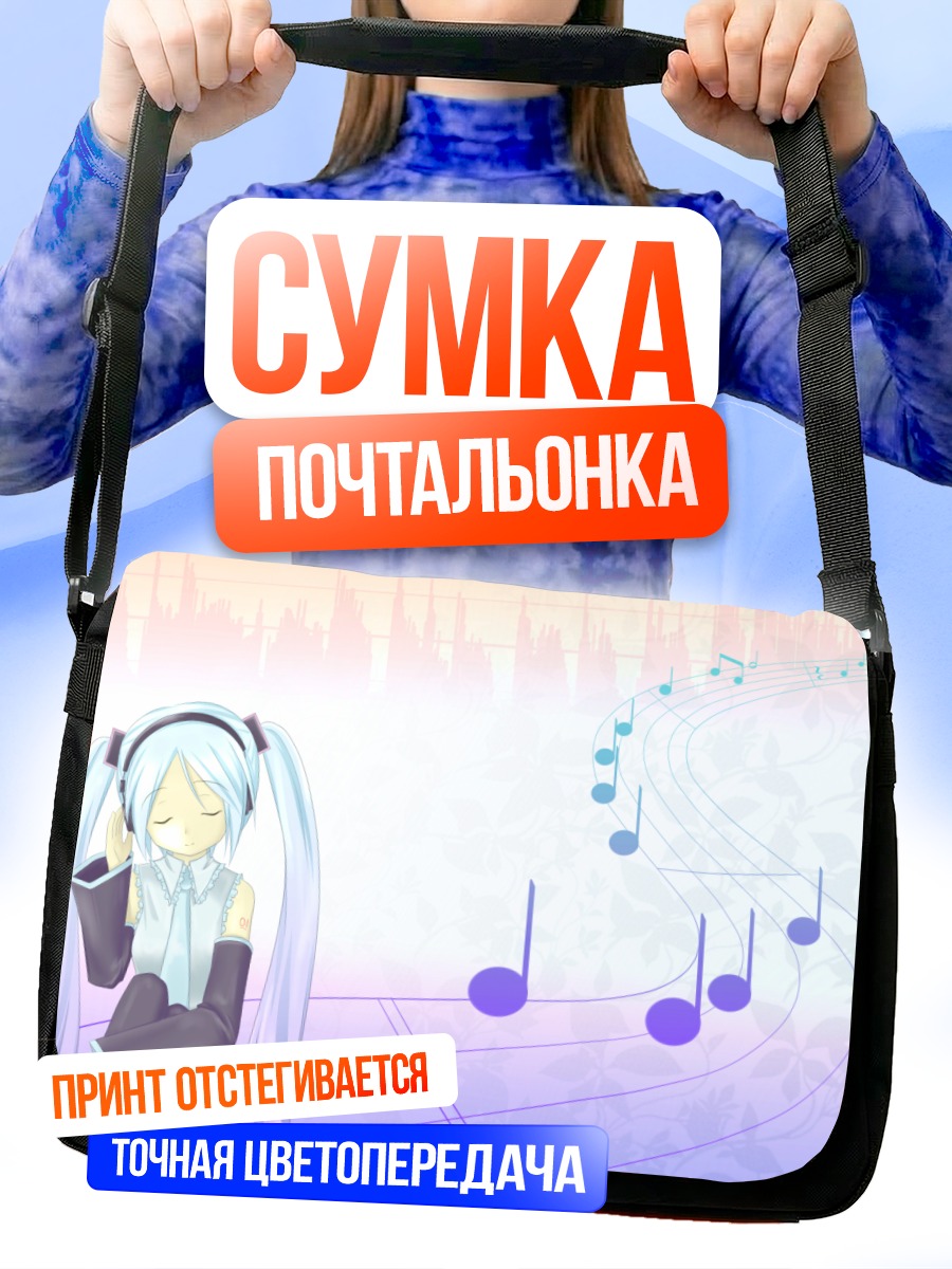 Сумка-почтальонка Мику Хацунэ и ноты