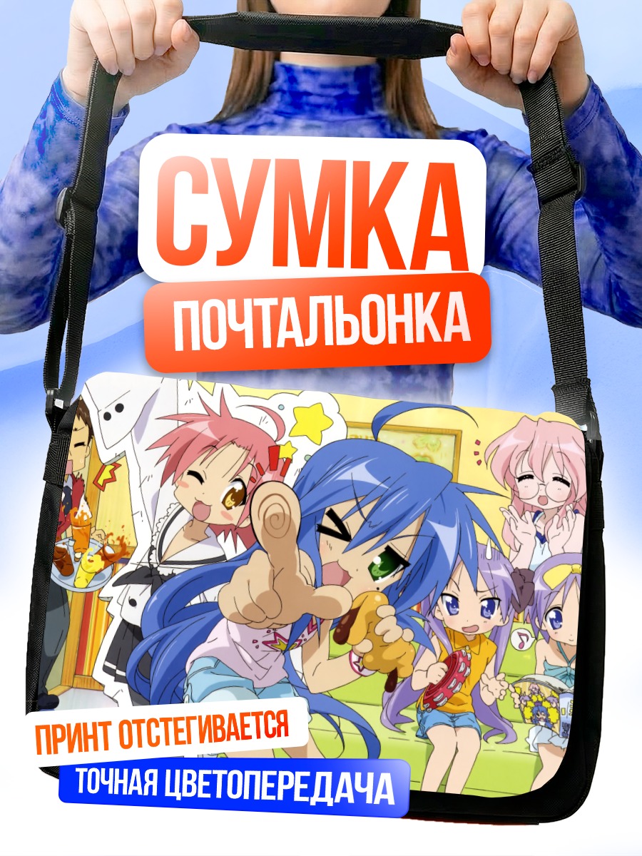 Сумка-почтальонка Звезды удачи Lucky Star