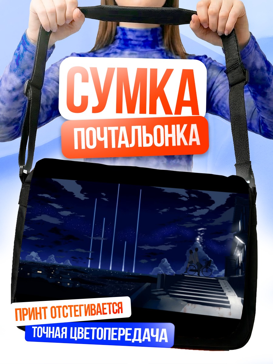 Сумка-почтальонка Ночная школа под небом