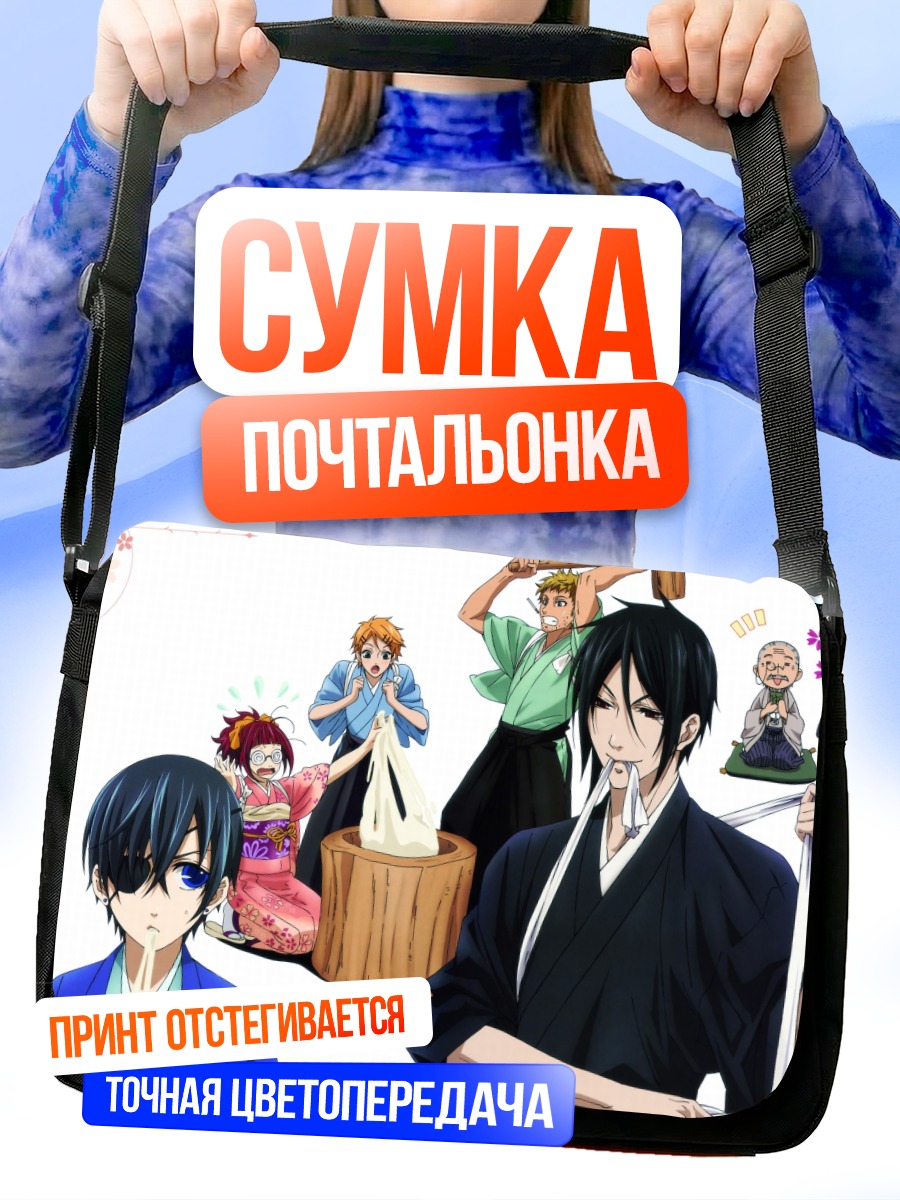 Сумка-почтальонка Сиэль Фантомхайв и слуги
