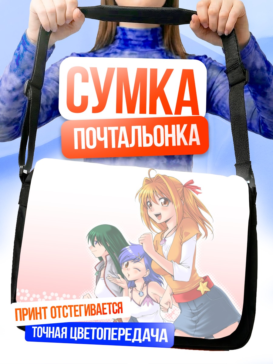 Сумка-почтальонка Лучия и подруги