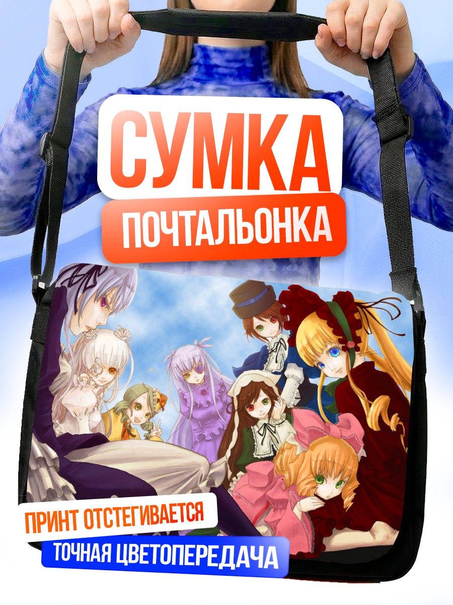 Сумка-почтальонка Куклы Розен Майден