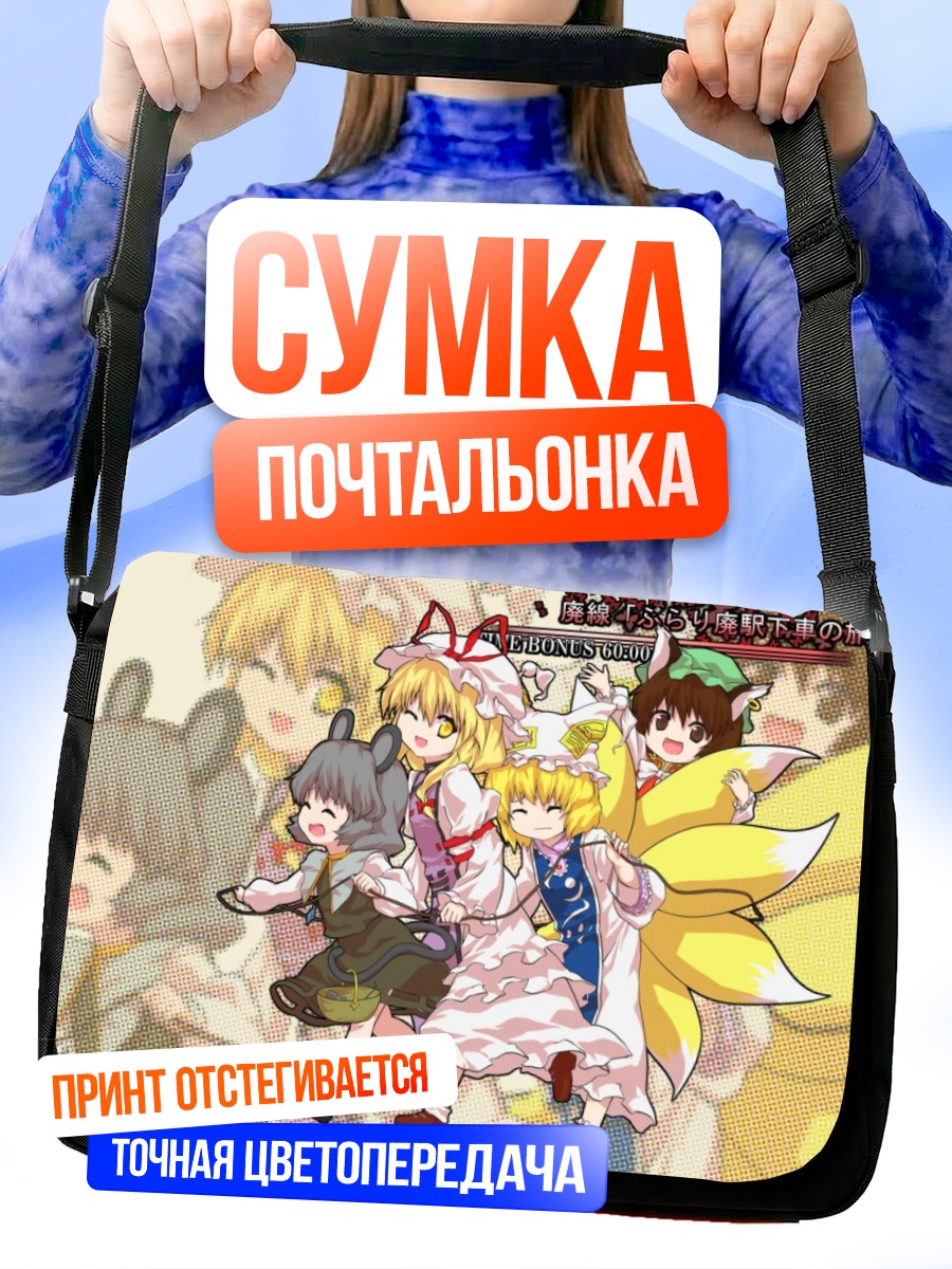 Сумка-почтальонка Юкари Якумо и друзья