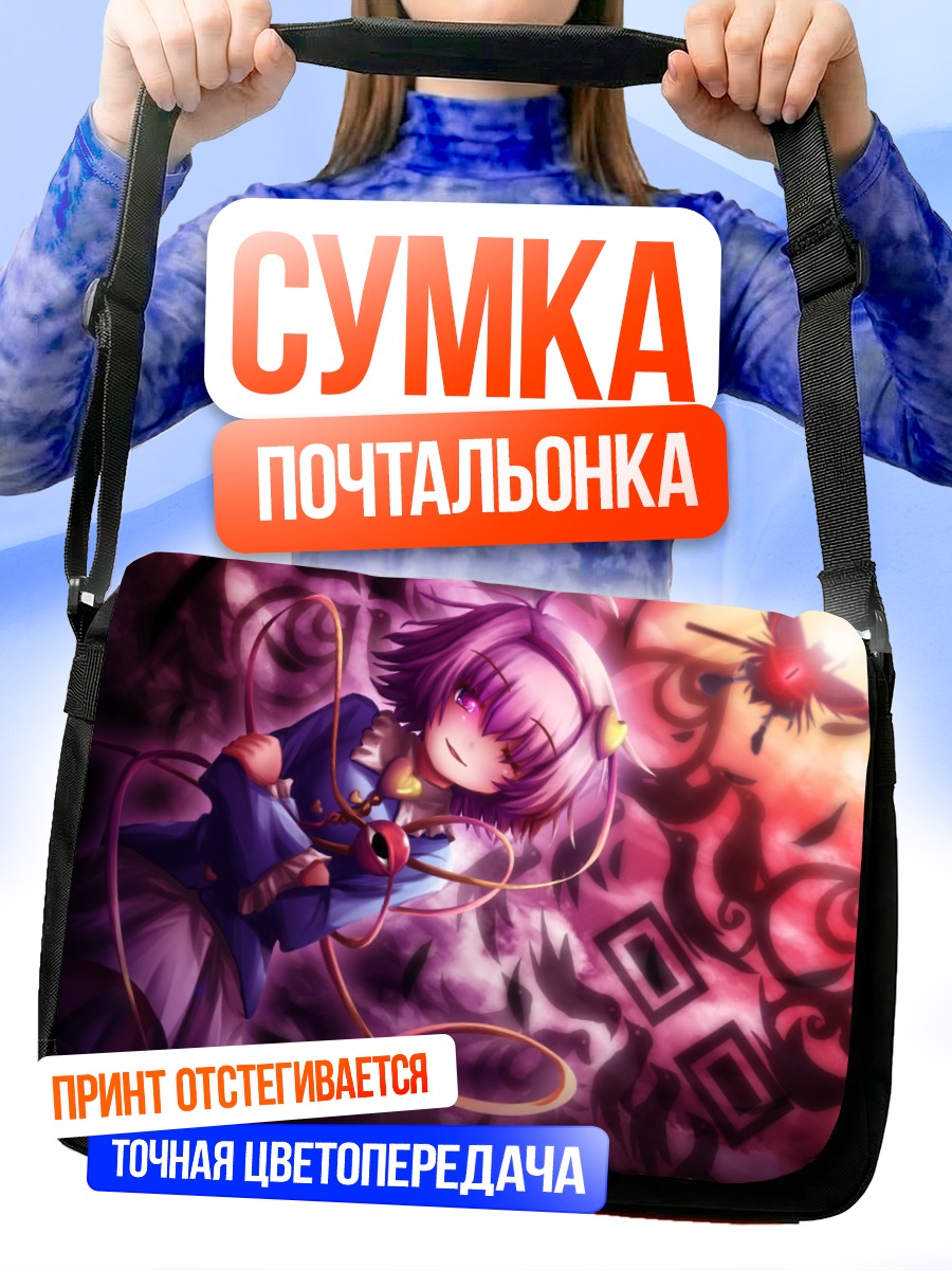 Сумка-почтальонка Сатори Комейдзи в вихре