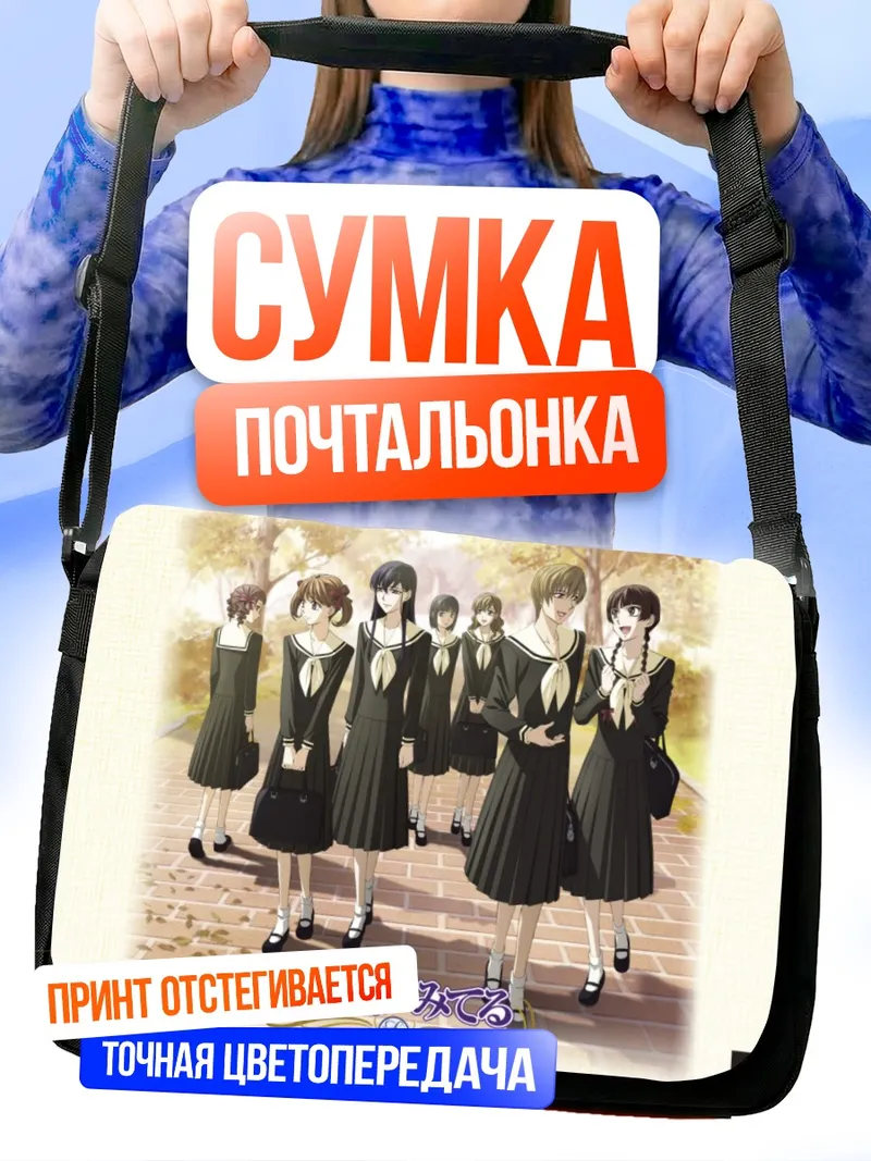 Сумка-почтальонка Юми Фукудзава и подруги