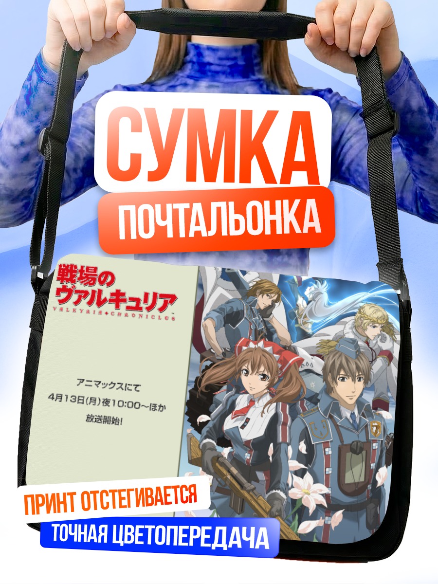 Сумка-почтальонка Сельвария Блес и отряд