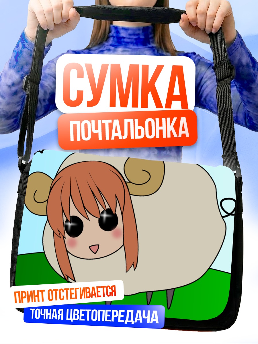 Сумка-почтальонка Микуру Асахина овечкой