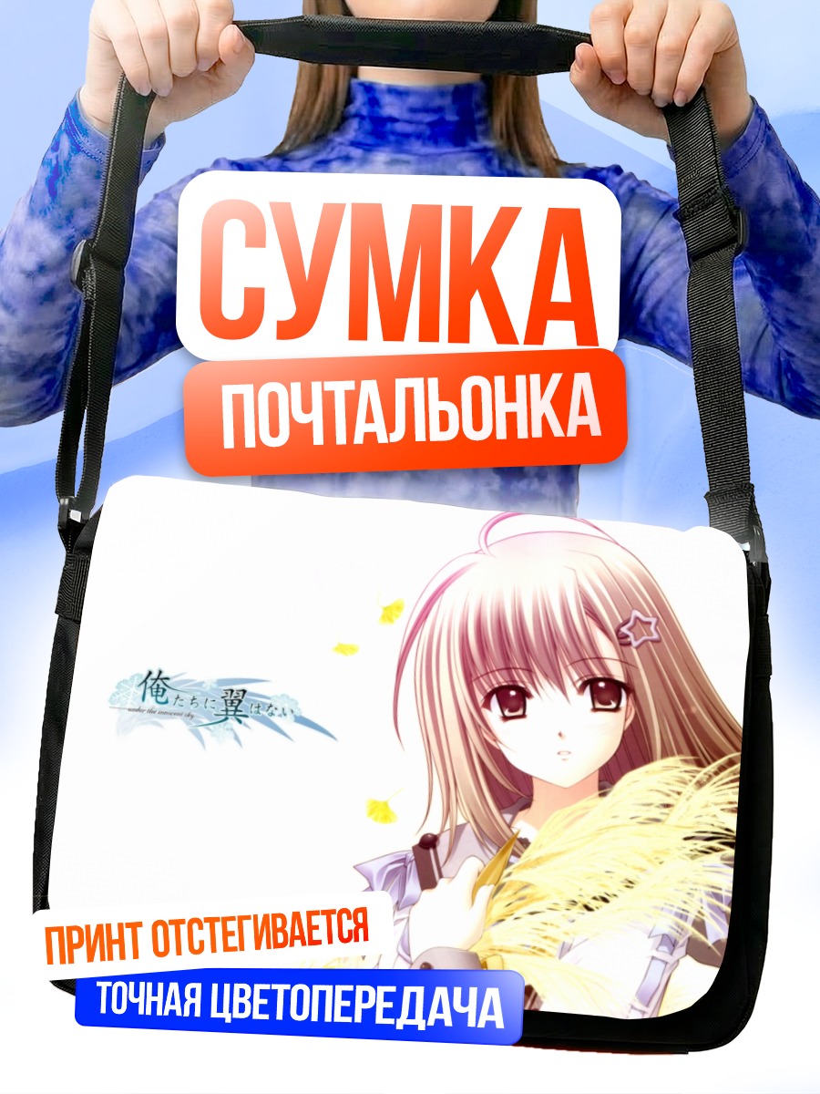 Сумка-почтальонка Крылья нашего мира