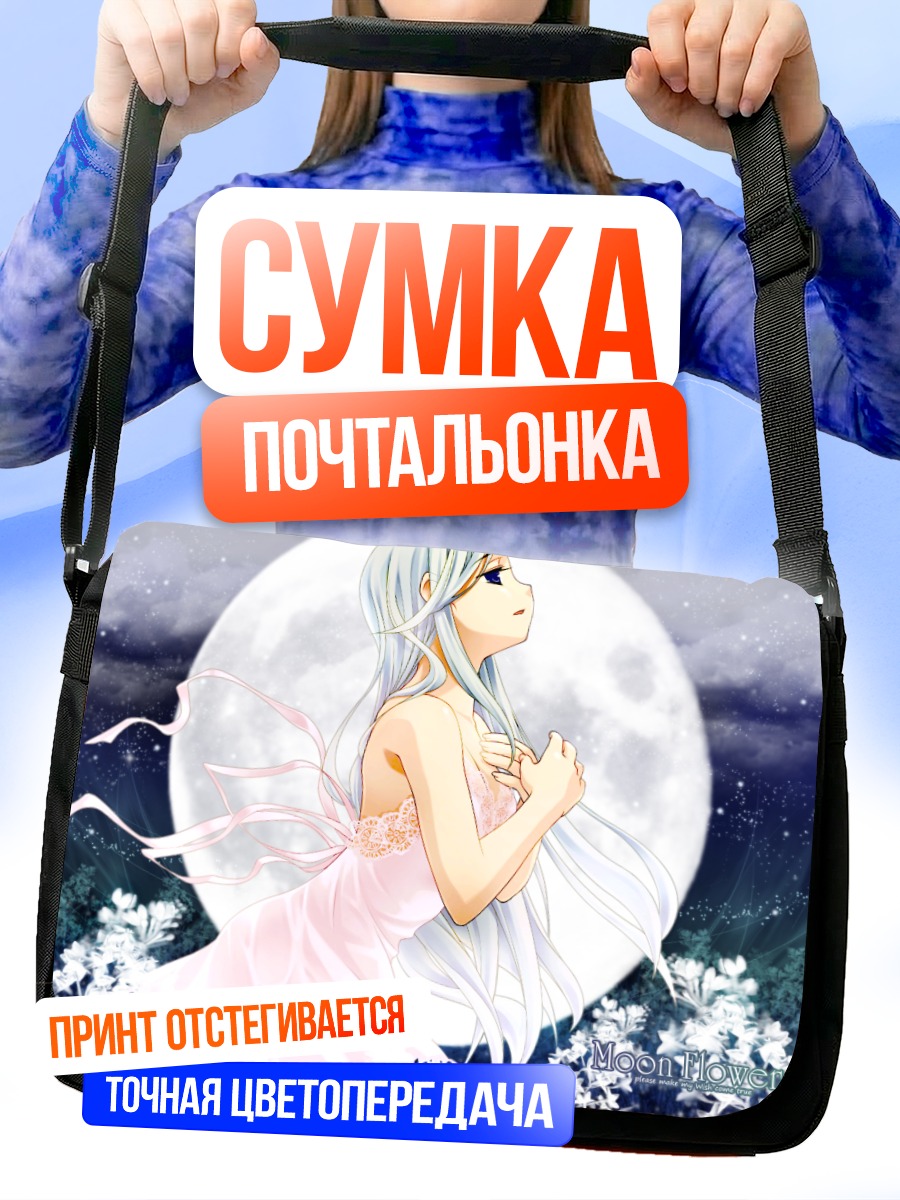 Сумка-почтальонка Девушка под луной