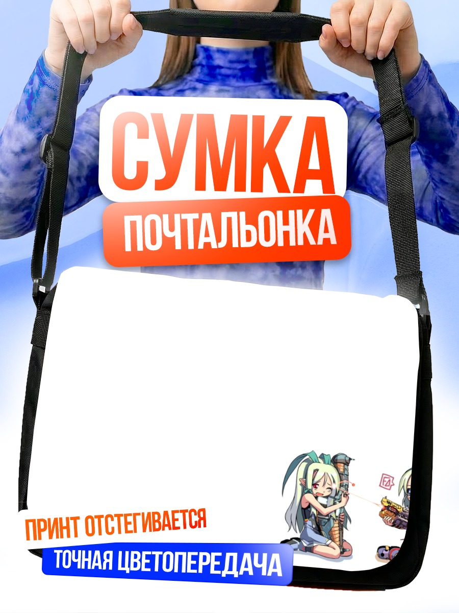 Сумка-почтальонка Девочки из Homeworld