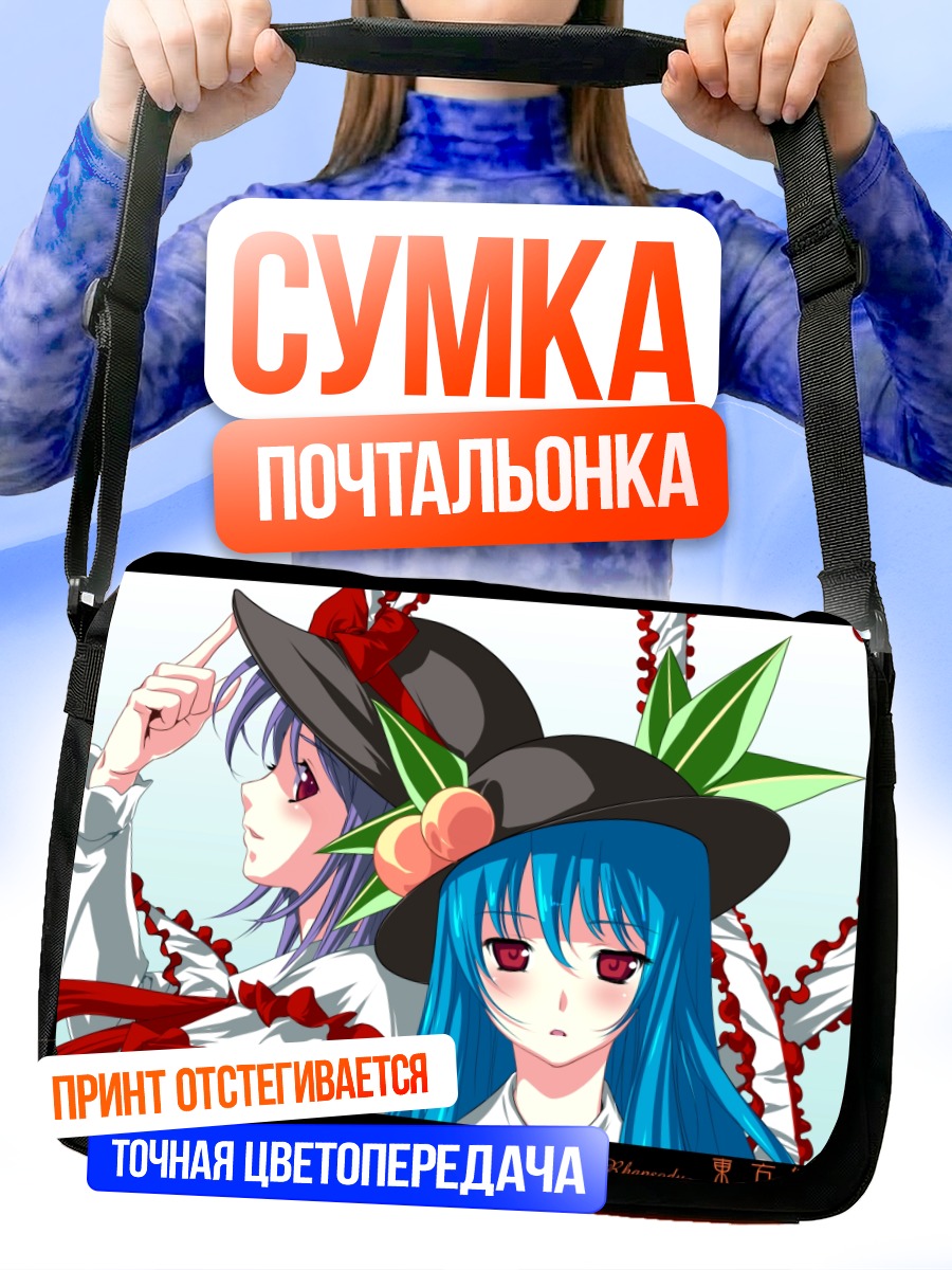 Сумка-почтальонка Тенши Хинанави и Ику Нагаэ