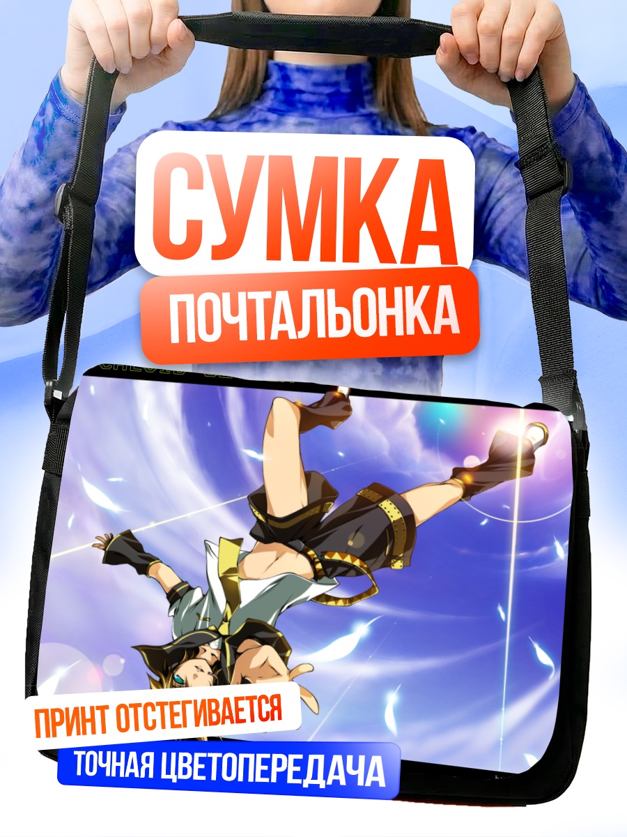 Сумка-почтальонка Лен Кагамин в полете