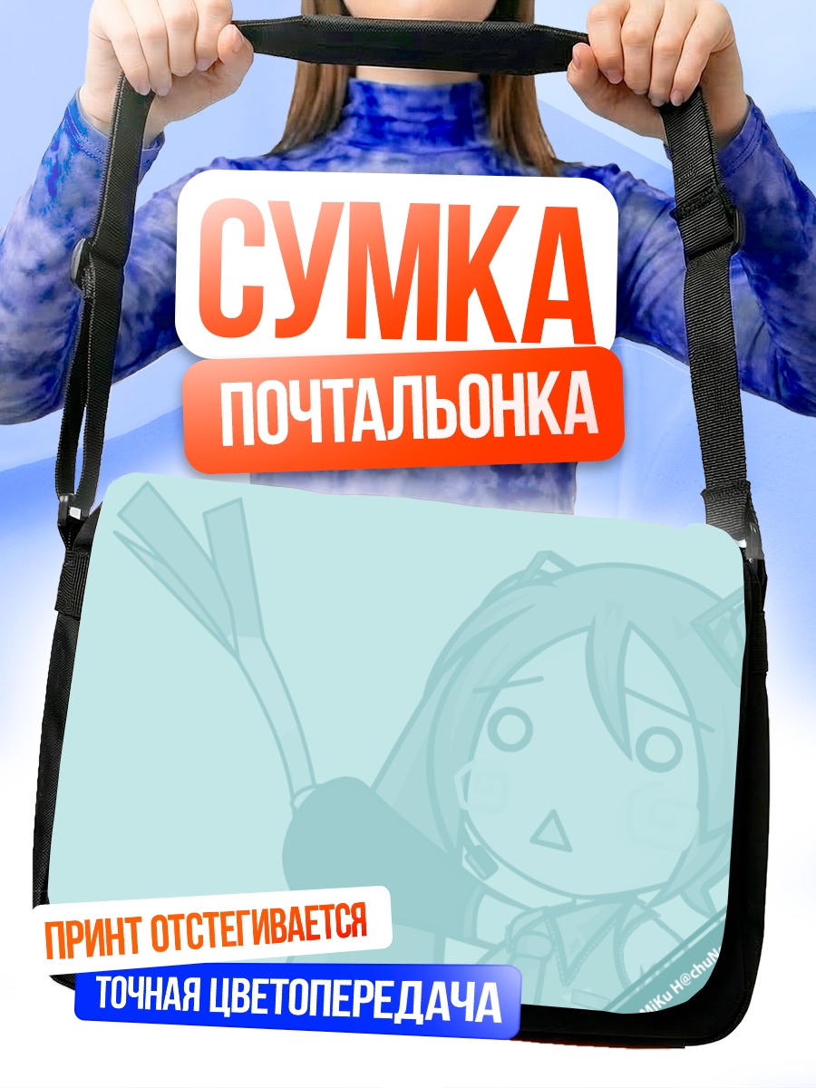 Сумка-почтальонка Мику Хацунэ в шоке