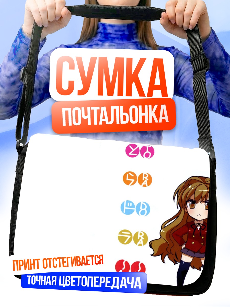 Сумка-почтальонка Тайга Айсака в школе