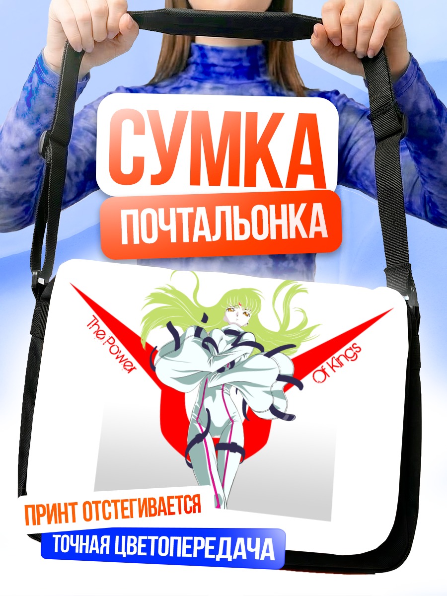 Сумка-почтальонка Сиси из Code Geass