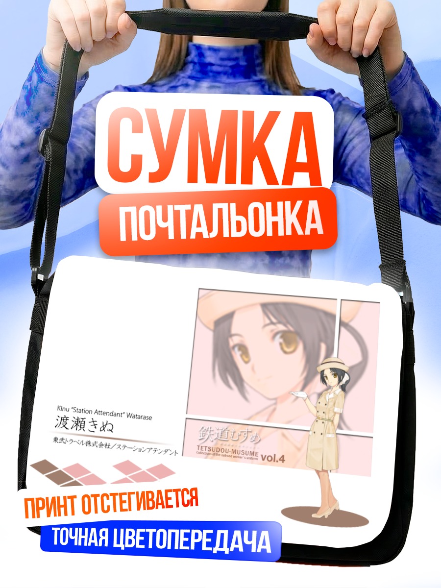 Сумка-почтальонка Кину Ватарасэ в форме