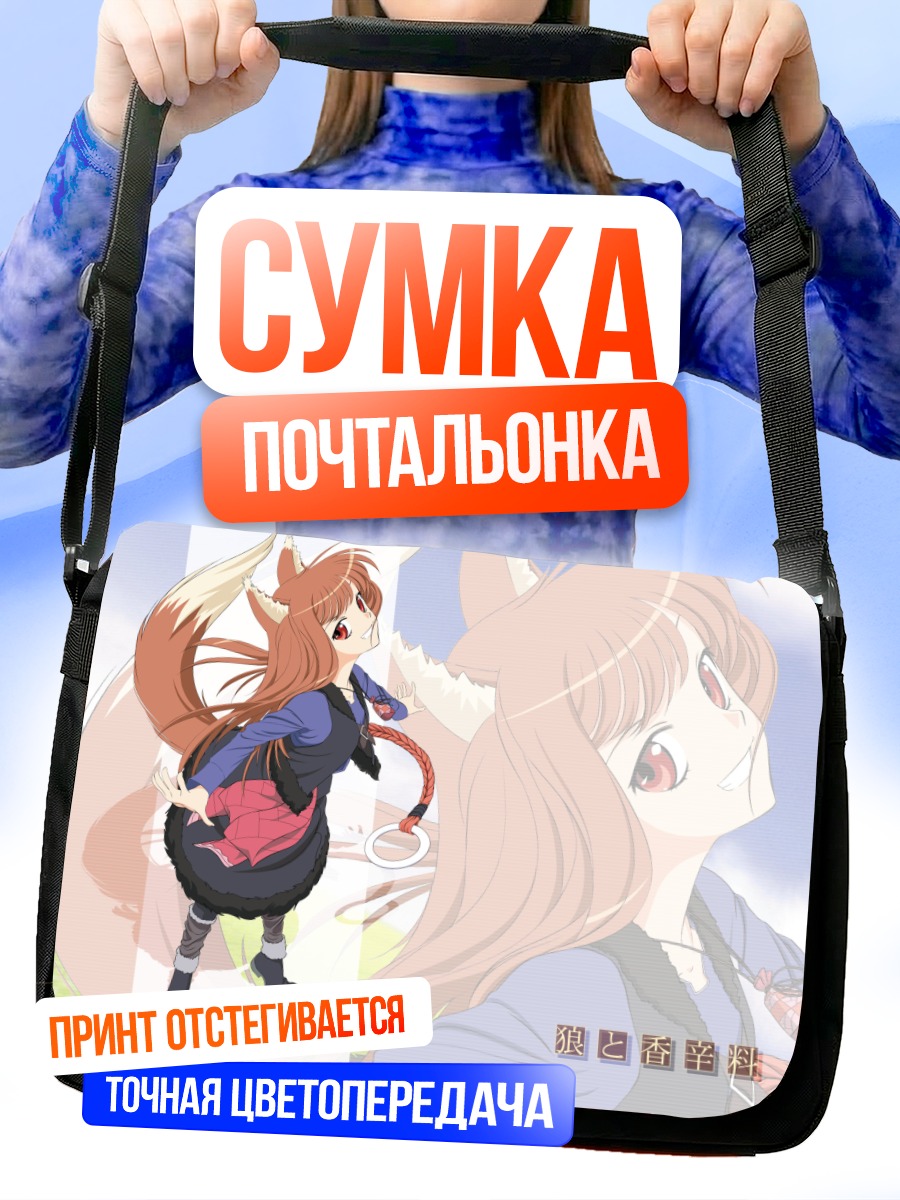 Сумка-почтальонка Хоро Хоро