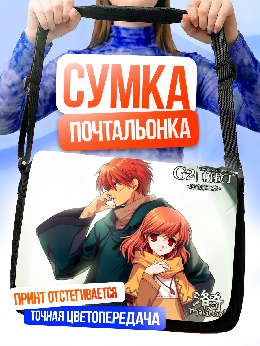 Сумка-почтальонка Руари и Триона