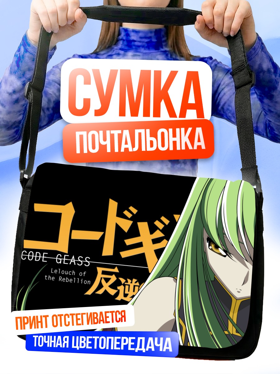 Сумка-почтальонка Сиси из Code Geass