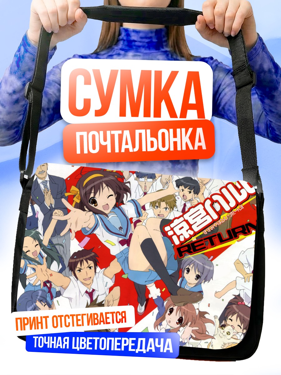 Сумка-почтальонка Харухи Судзумия возвращается