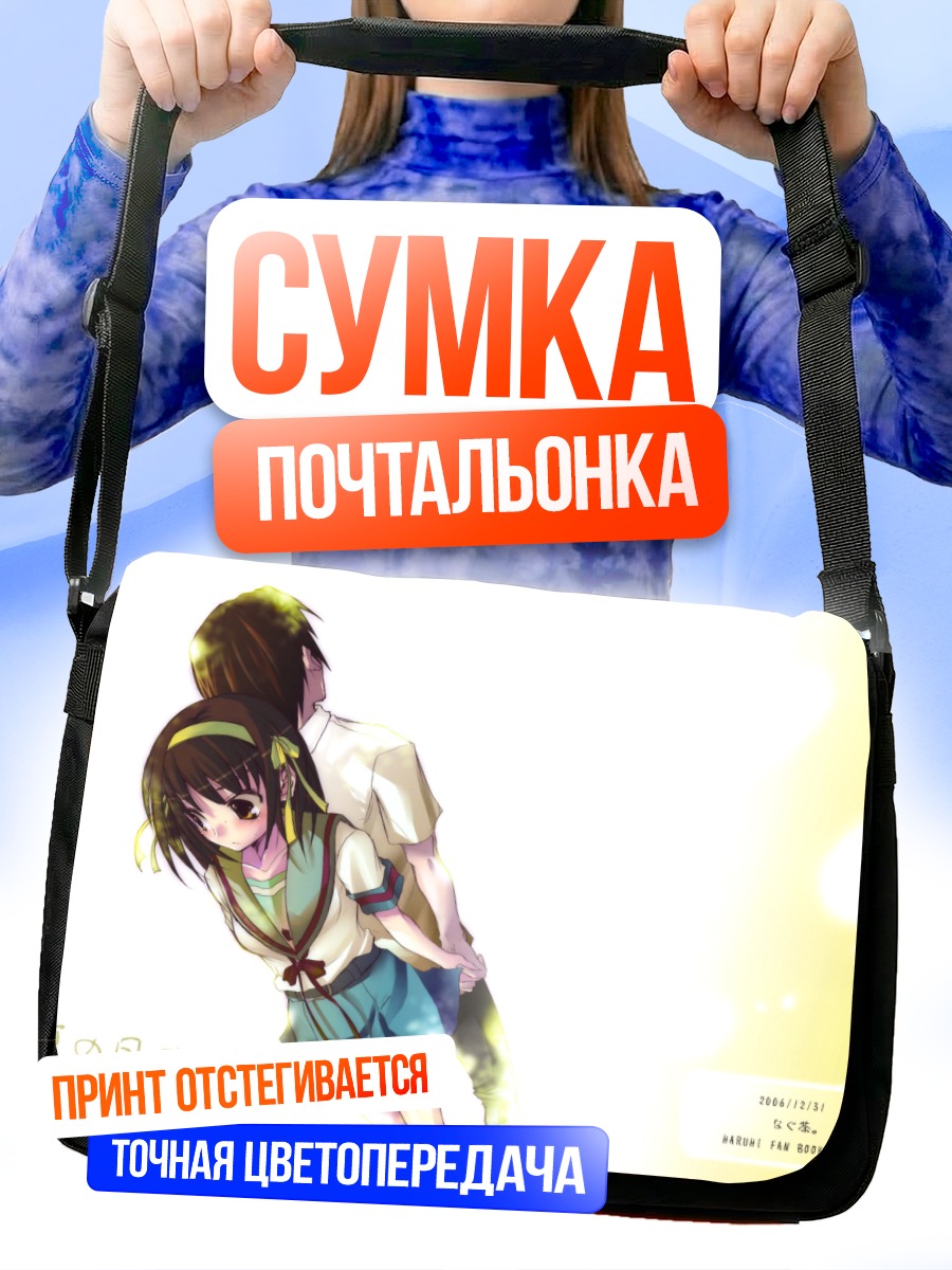 Сумка-почтальонка Харухи Судзумия в лете