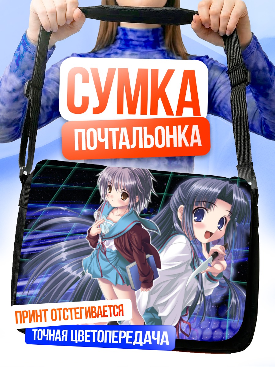 Сумка-почтальонка Рёко и Юки Нагато